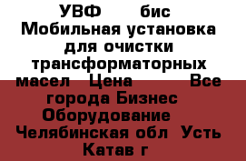 УВФ-2000(бис) Мобильная установка для очистки трансформаторных масел › Цена ­ 111 - Все города Бизнес » Оборудование   . Челябинская обл.,Усть-Катав г.